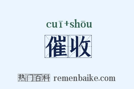 催收是什么意思的图片